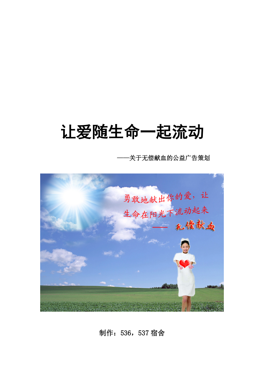 有关无偿献血的公益广告策划.docx_第1页