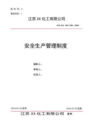 某化工有限公司安全生产管理制度.docx