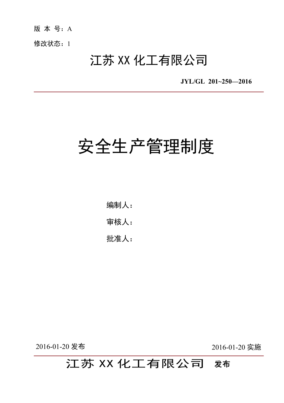 某化工有限公司安全生产管理制度.docx_第1页