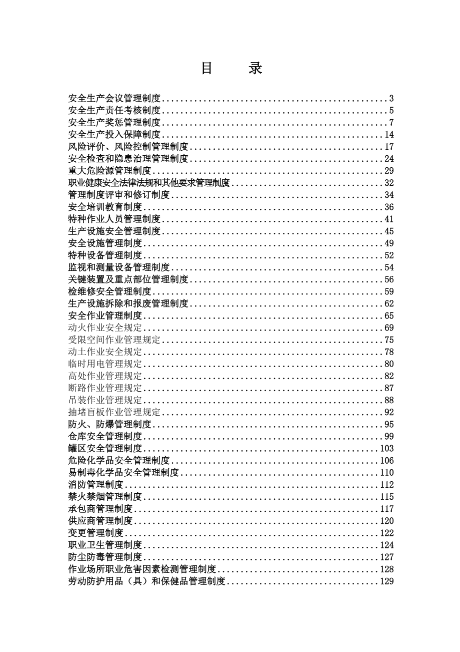 某化工有限公司安全生产管理制度.docx_第2页