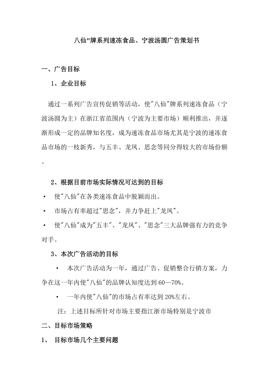 宁波汤圆广告策划书.docx_第1页