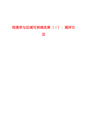 地理学与区域可持续发展测评方法.docx