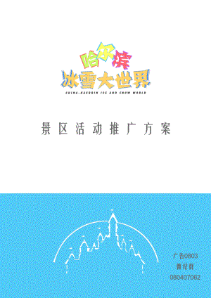 某景区活动推广方案.docx