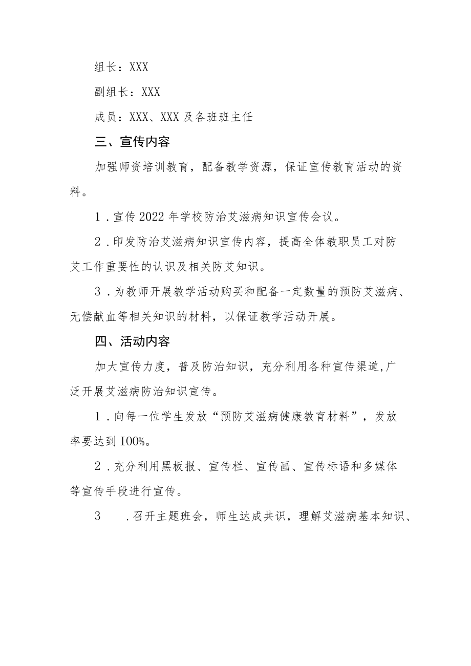 2022年学校“世界艾滋病日”宣传教育活动方案优秀范文3篇 .docx_第2页