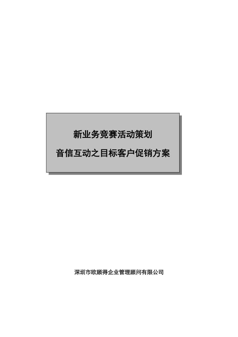 新业务竞赛活动策划音信互动之目标客户促销方案.docx_第1页