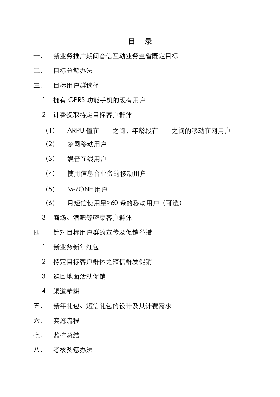 新业务竞赛活动策划音信互动之目标客户促销方案.docx_第2页