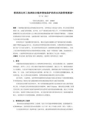 密西西比河三角洲结合海岸侵蚀保护的洪水风险管理展望....docx