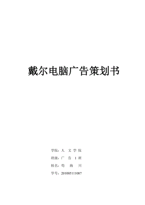 戴尔电脑广告策划书.docx