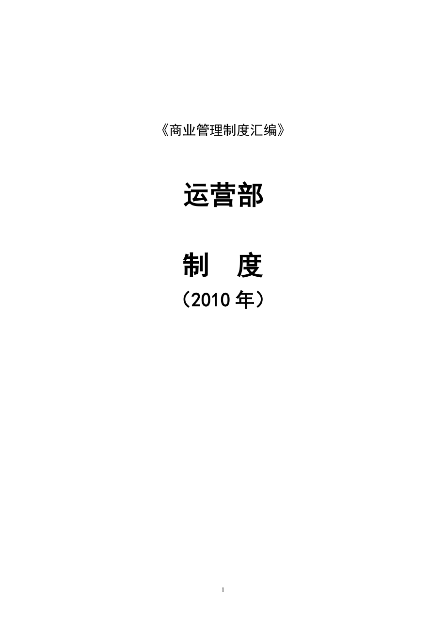 商场营运部管理制度.docx_第1页