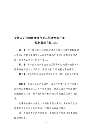 安徽省矿山地质环境保护与综合治理方案(DOC32页).doc