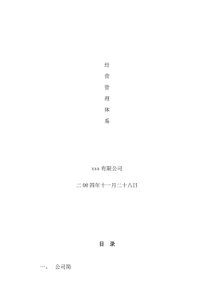 某公司经营管理体系(DOC 141页).docx