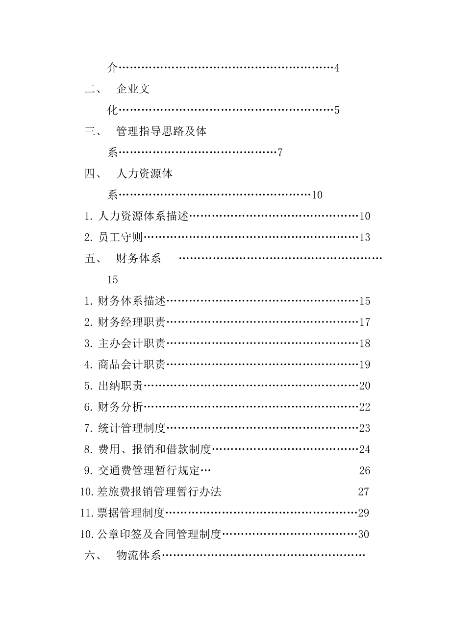 某公司经营管理体系(DOC 141页).docx_第2页