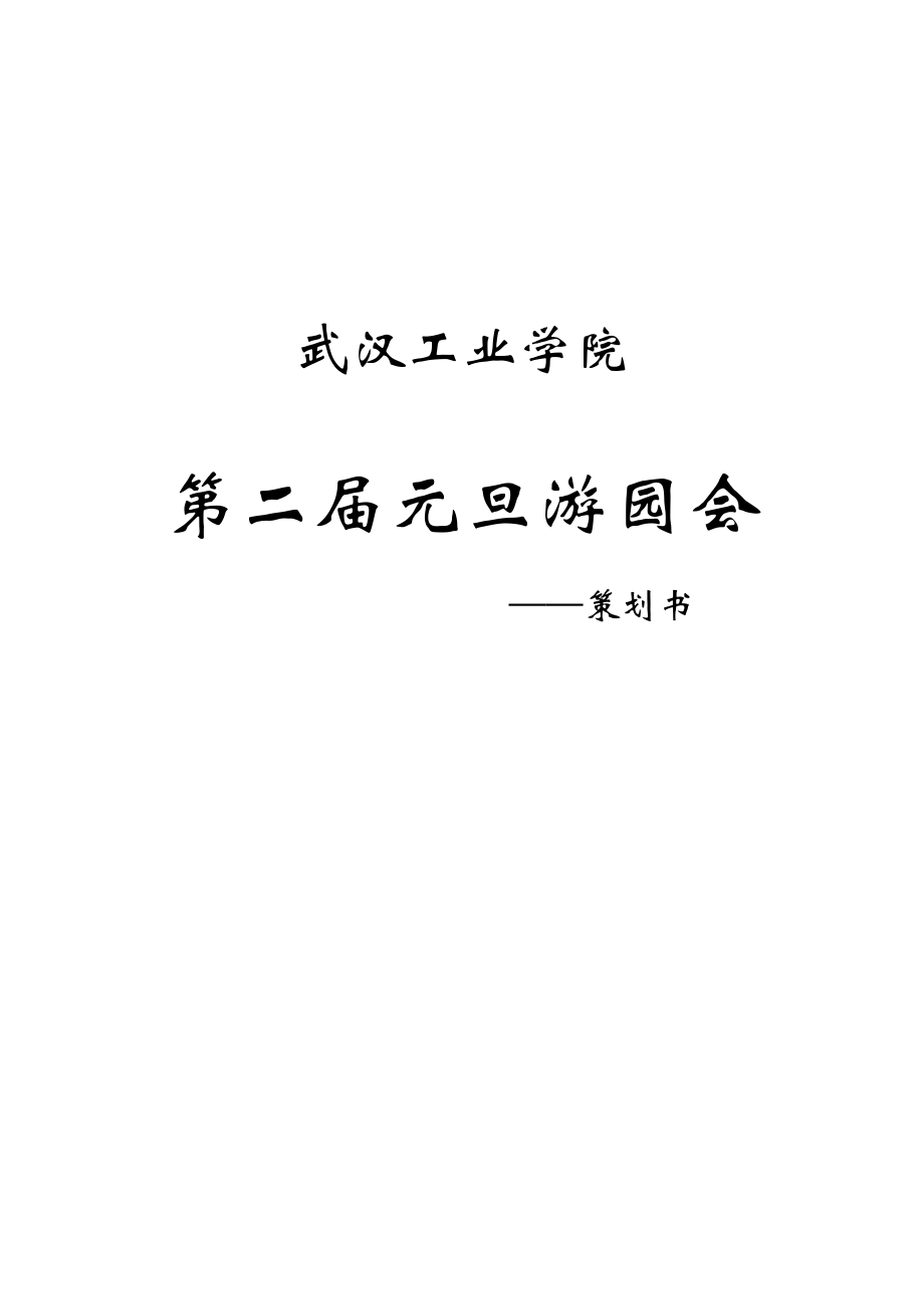 某工业学院第二届元旦游园会策划书.docx_第1页