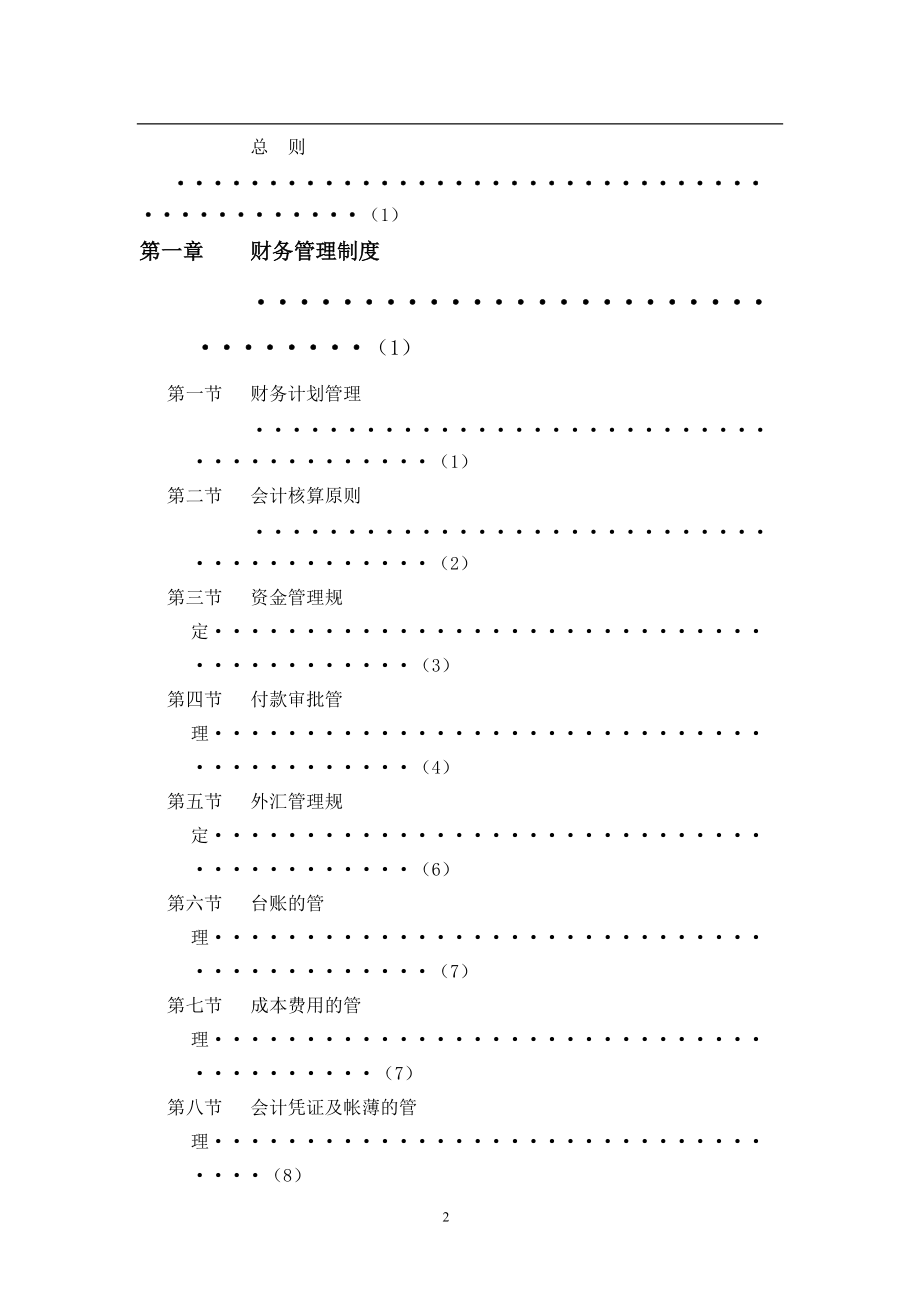 天津珠江帝景温泉度假村财务系统管理办法(1).docx_第2页