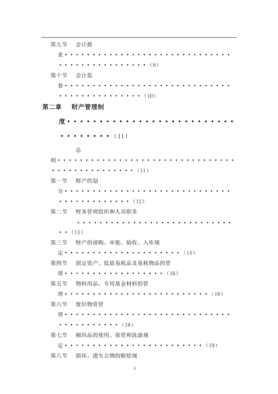 天津珠江帝景温泉度假村财务系统管理办法(1).docx_第3页