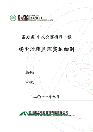 扬尘治理监理实施细则.docx