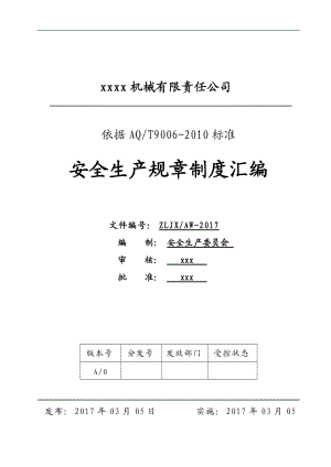 某机械有限责任公司安全生产规章制度汇编.docx