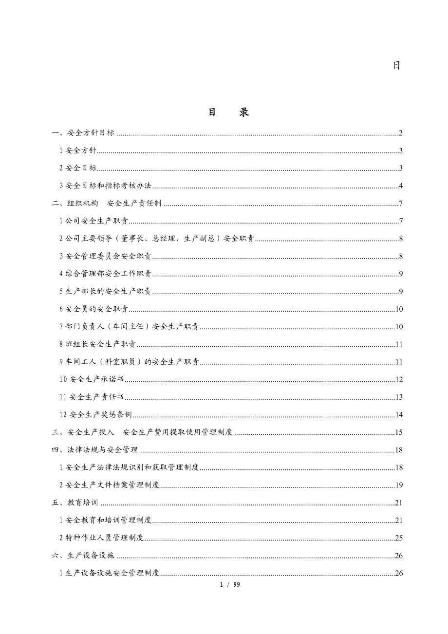 某机械有限责任公司安全生产规章制度汇编.docx_第2页