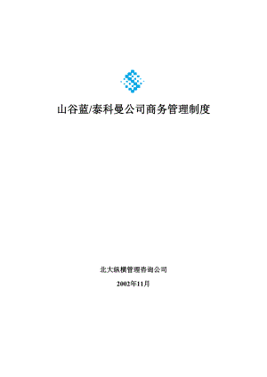 某公司商务管理制度.docx