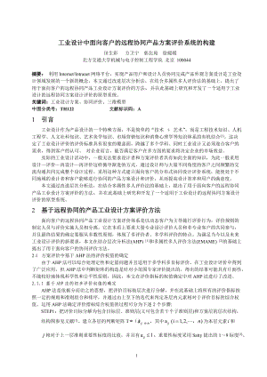 工业设计中面向客户的远程协同产品方案评价系统的构建.docx