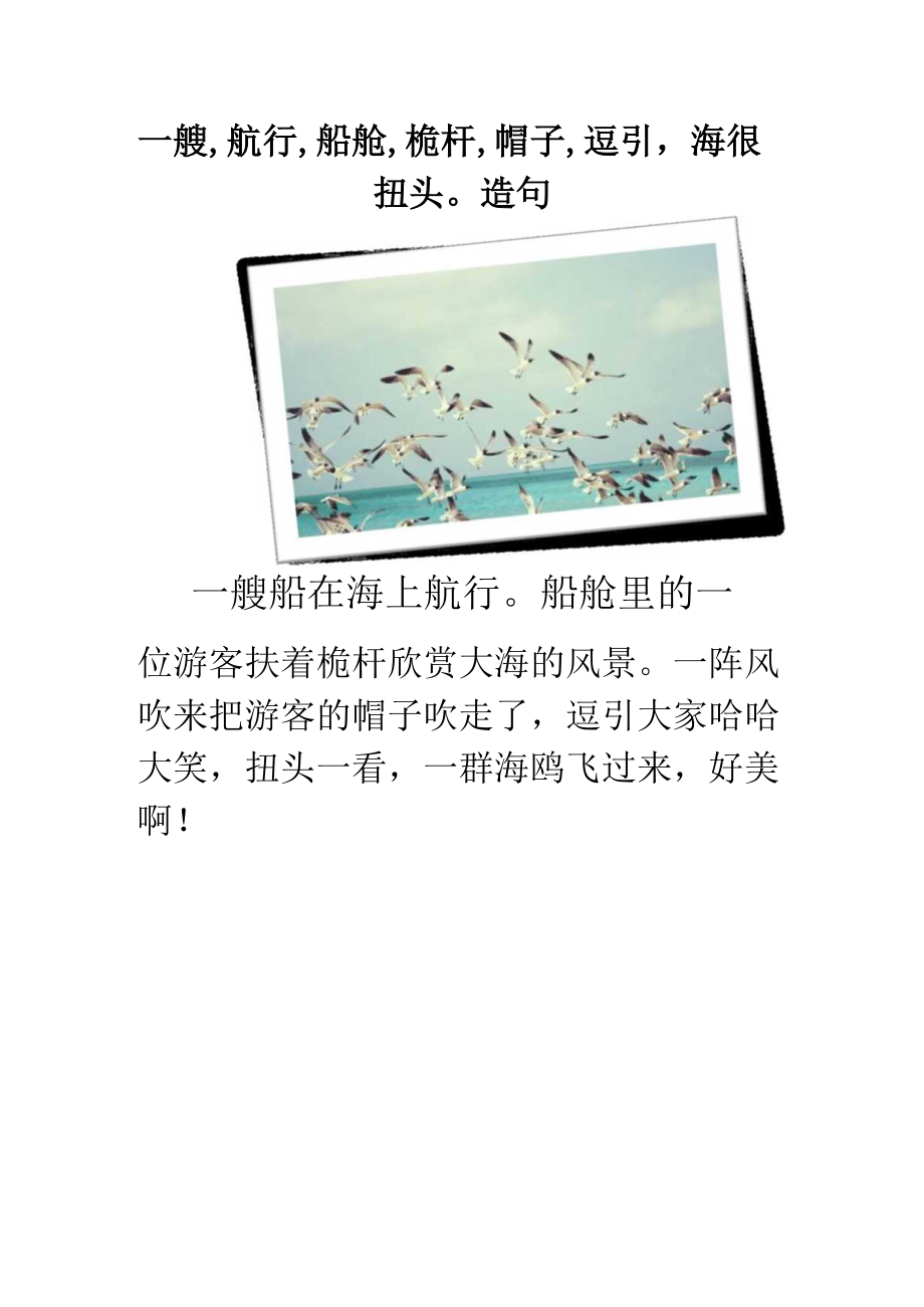 一艘,航行,船舱,桅杆,帽子,逗引,海鸥,扭头造句.docx_第1页