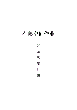 有限空间作业制度汇编.docx