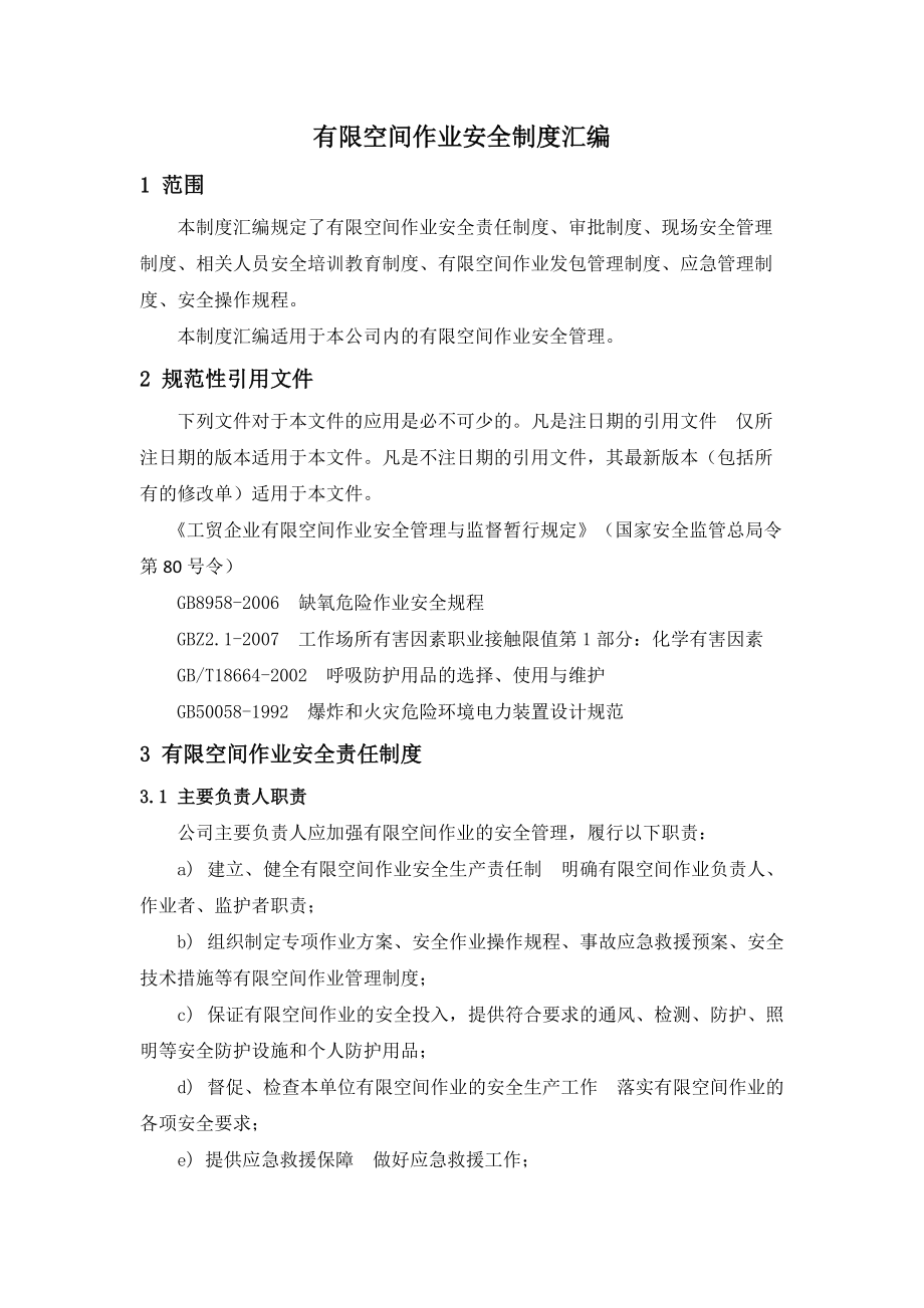 有限空间作业制度汇编.docx_第2页