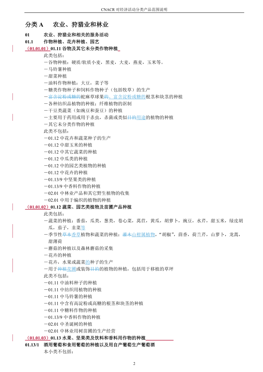 对经济活动分类产品范围的说明.docx_第2页