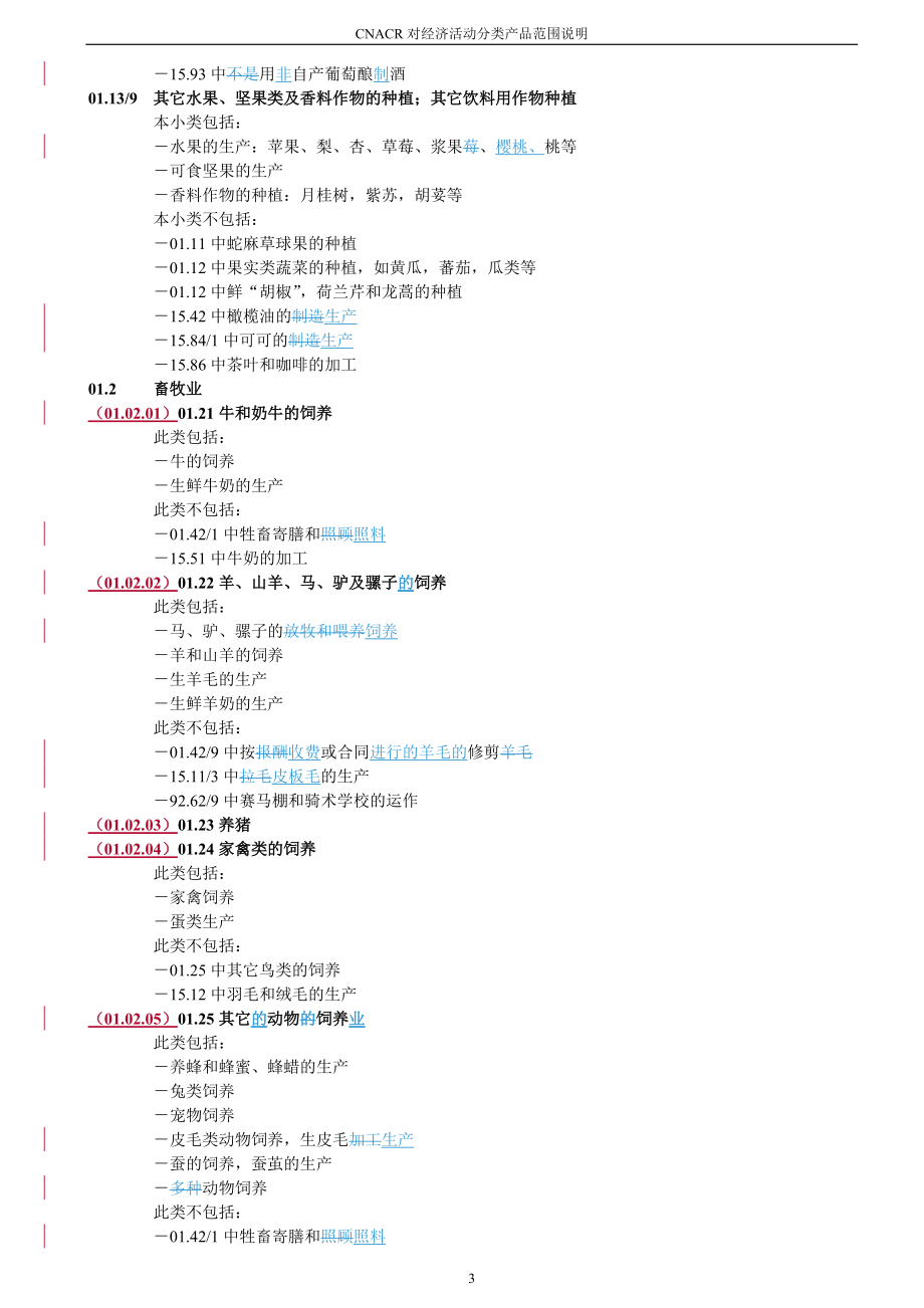 对经济活动分类产品范围的说明.docx_第3页