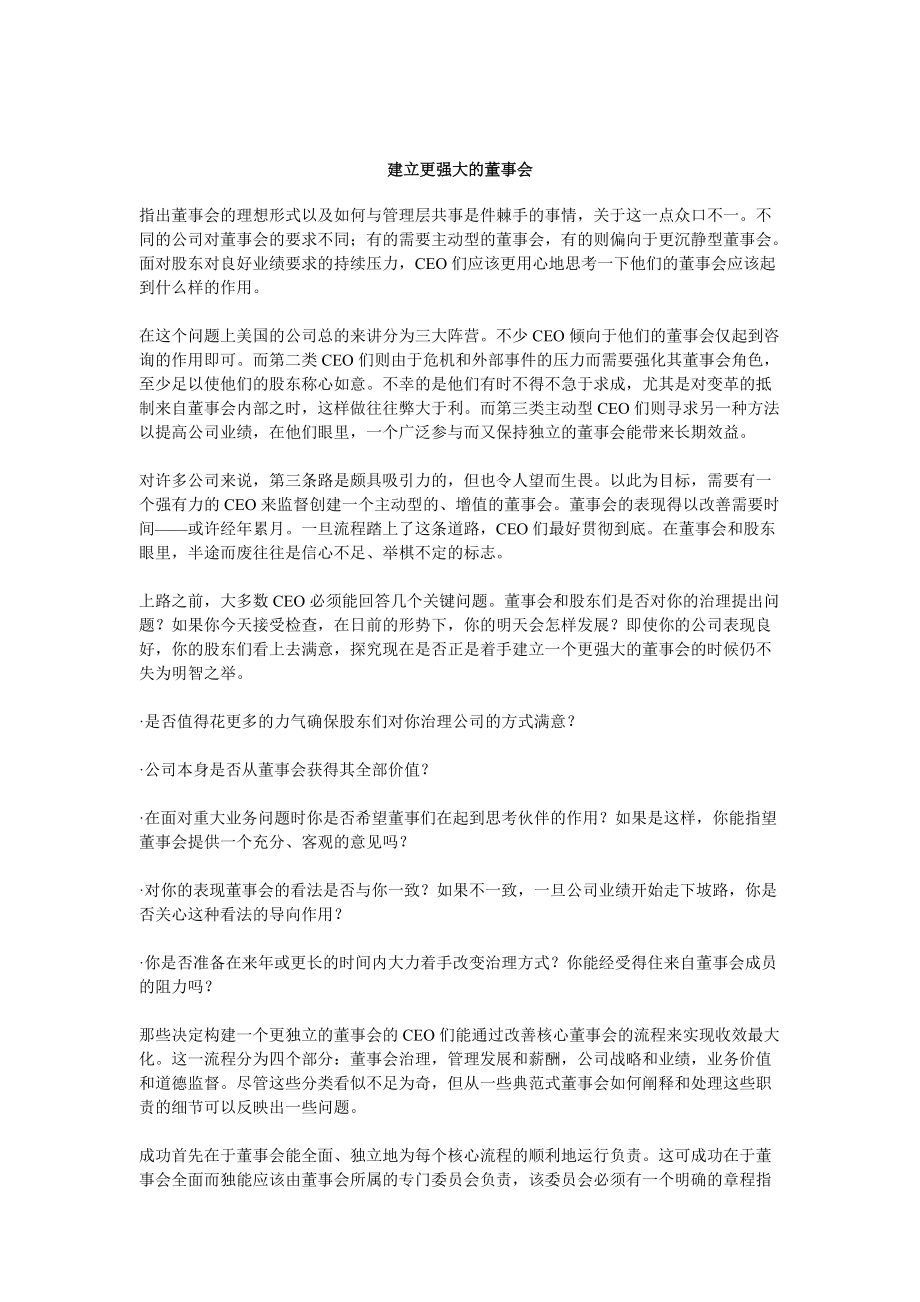 如何建立更强大的董事会(doc 9页).docx_第1页