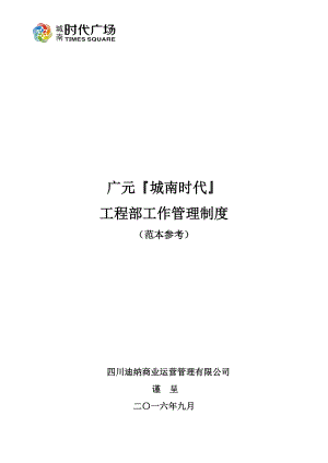 某商业运营管理有限公司工程部工作管理制度.docx