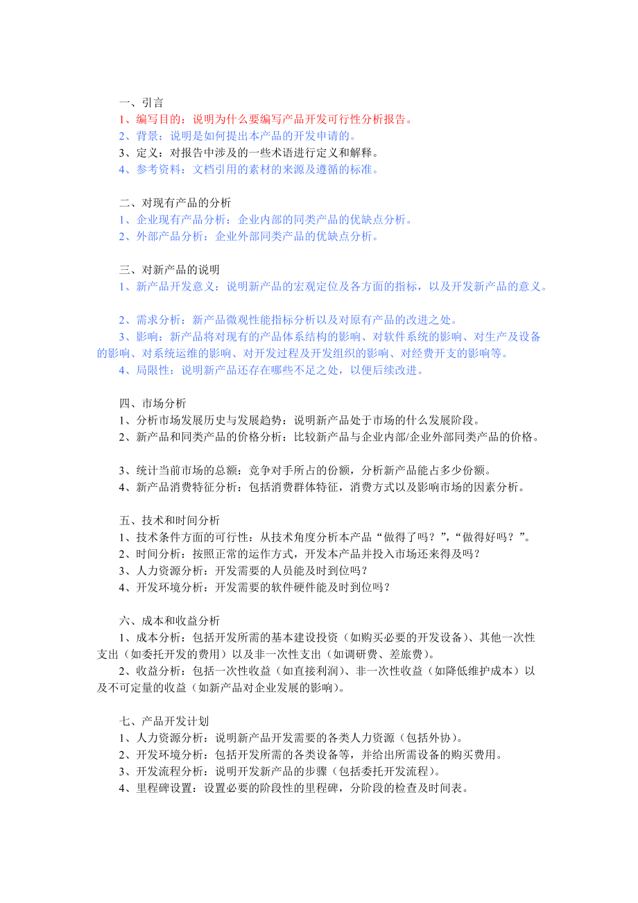 新产品开发可行性报告.docx_第1页