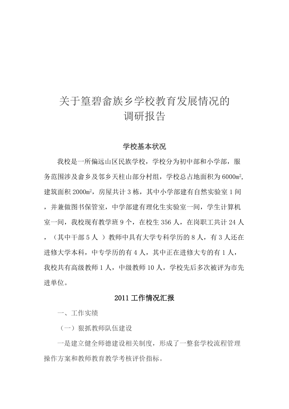 对篁碧畲族乡学校教育发展情况的调研报告.docx_第1页