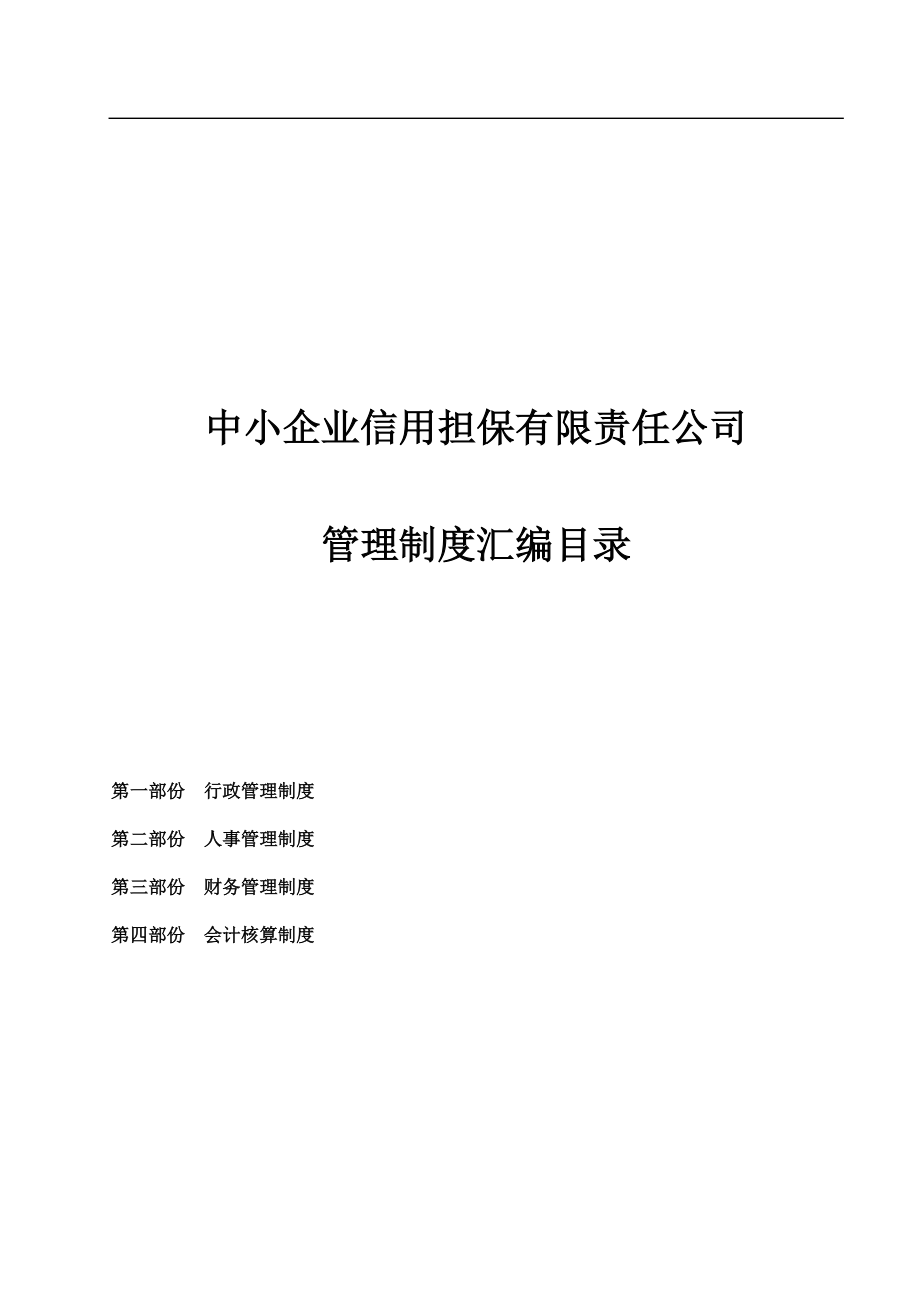 某担保公司管理制度汇编范本.docx_第1页