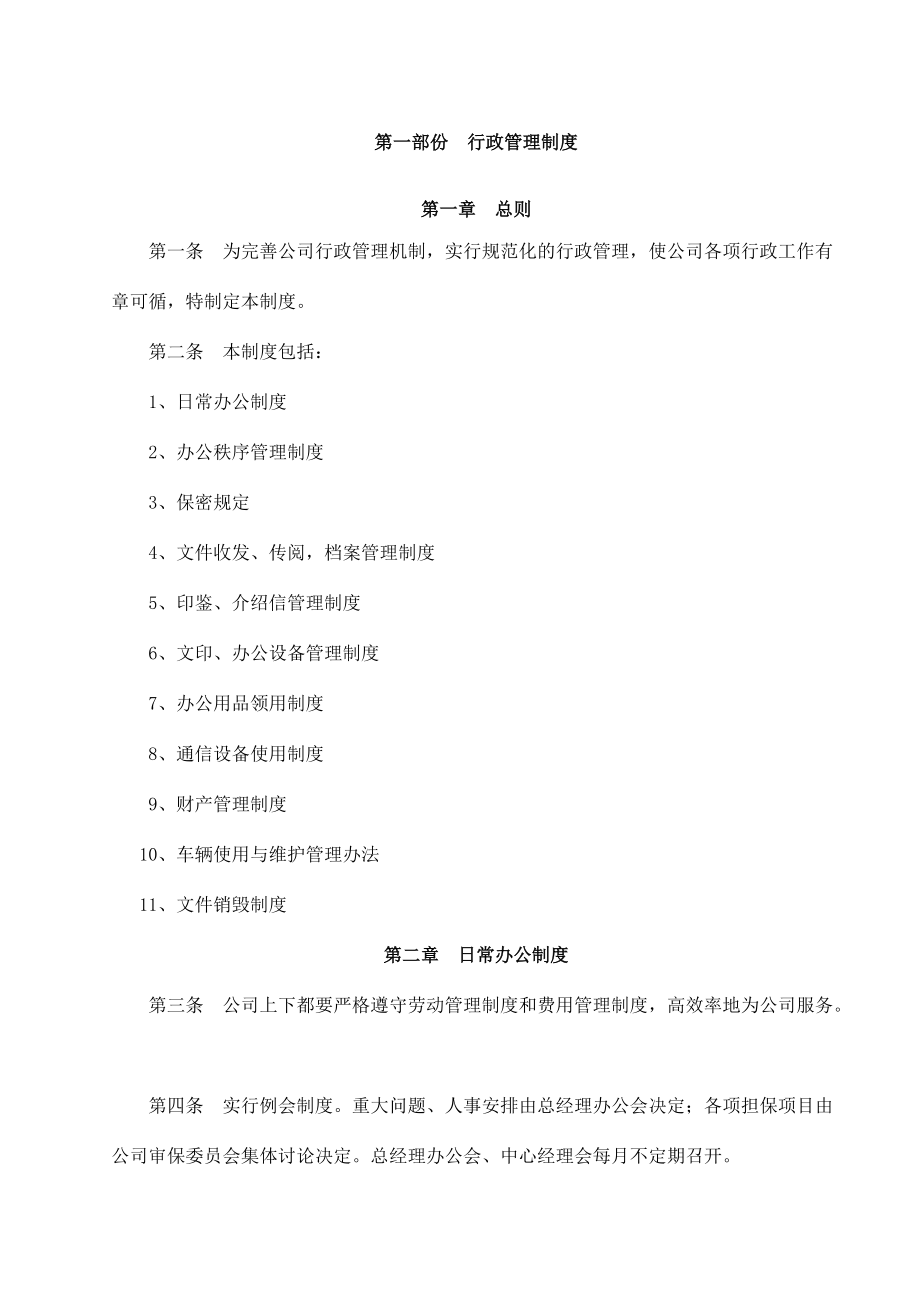 某担保公司管理制度汇编范本.docx_第2页