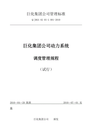 巨化集团公司动力系统调度管理规程.docx