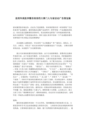 昆明某医学整形美容公司专家活动广告策划案.docx