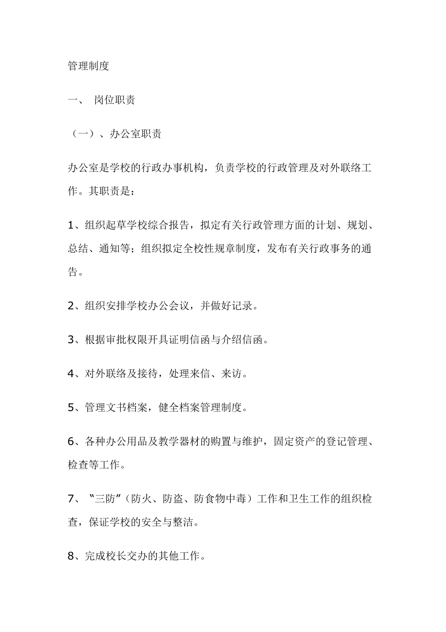 培训机构管理制度：培训学校管理制度(DOC86页).doc_第1页