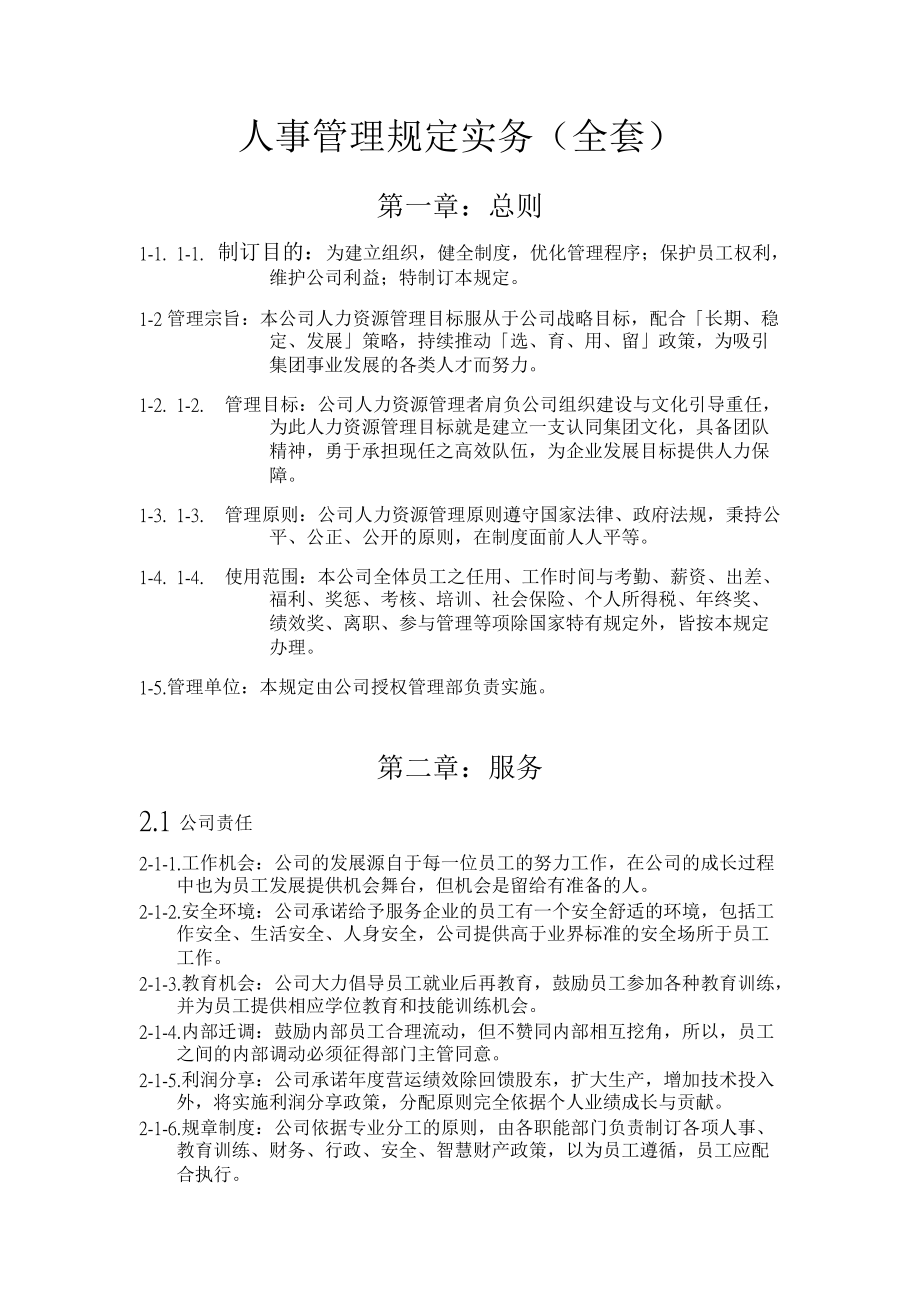 某公司人事管理规定实务.docx_第1页