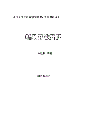 四川大学工商管理学院MBA选修课程讲义-新品开发管理.docx