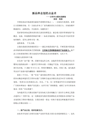 新品种企划的点金术—立即补水霜实战解秘.docx