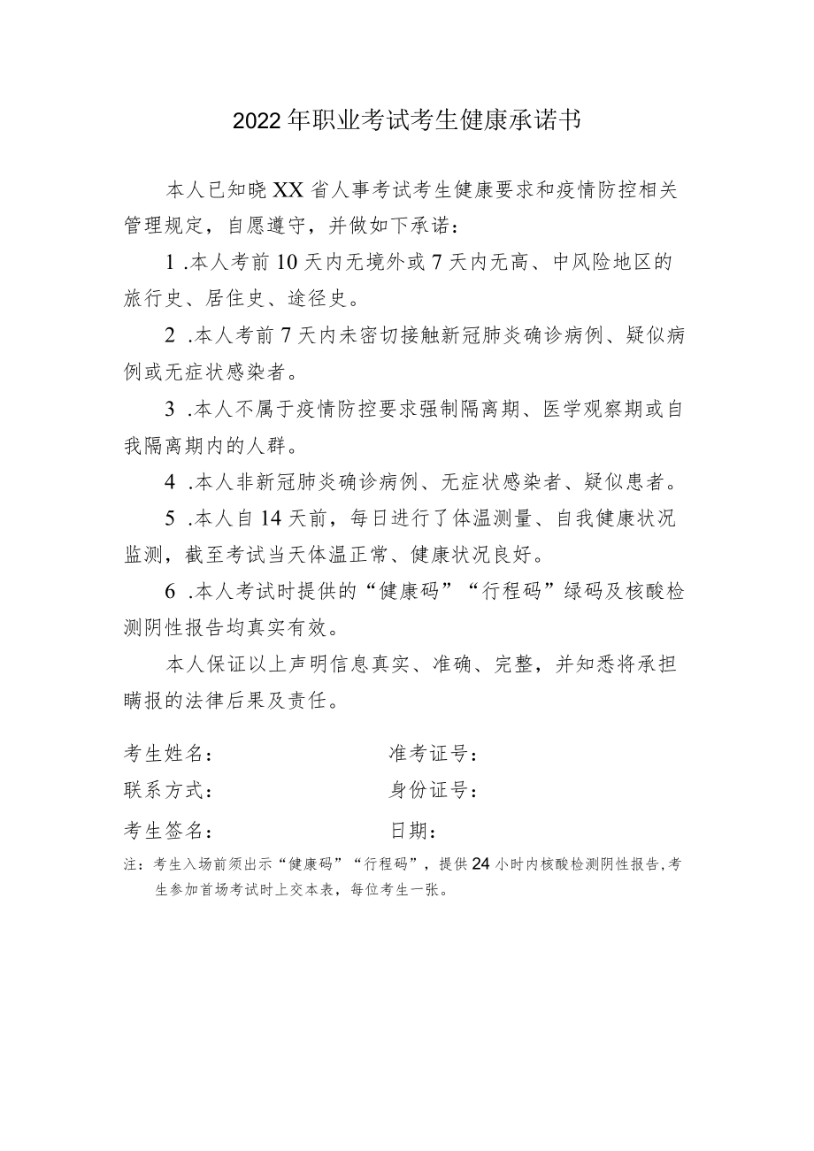 2022年职业考试考生健康承诺书.docx_第1页