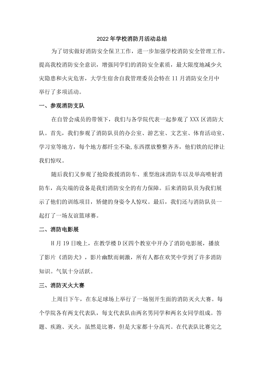 2022年学校消防月活动总结（汇编5份）.docx_第1页