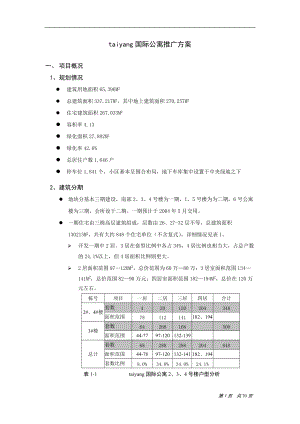 某国际公寓推广方案(DOC 68页).docx