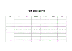 【新】餐具消毒记录.docx