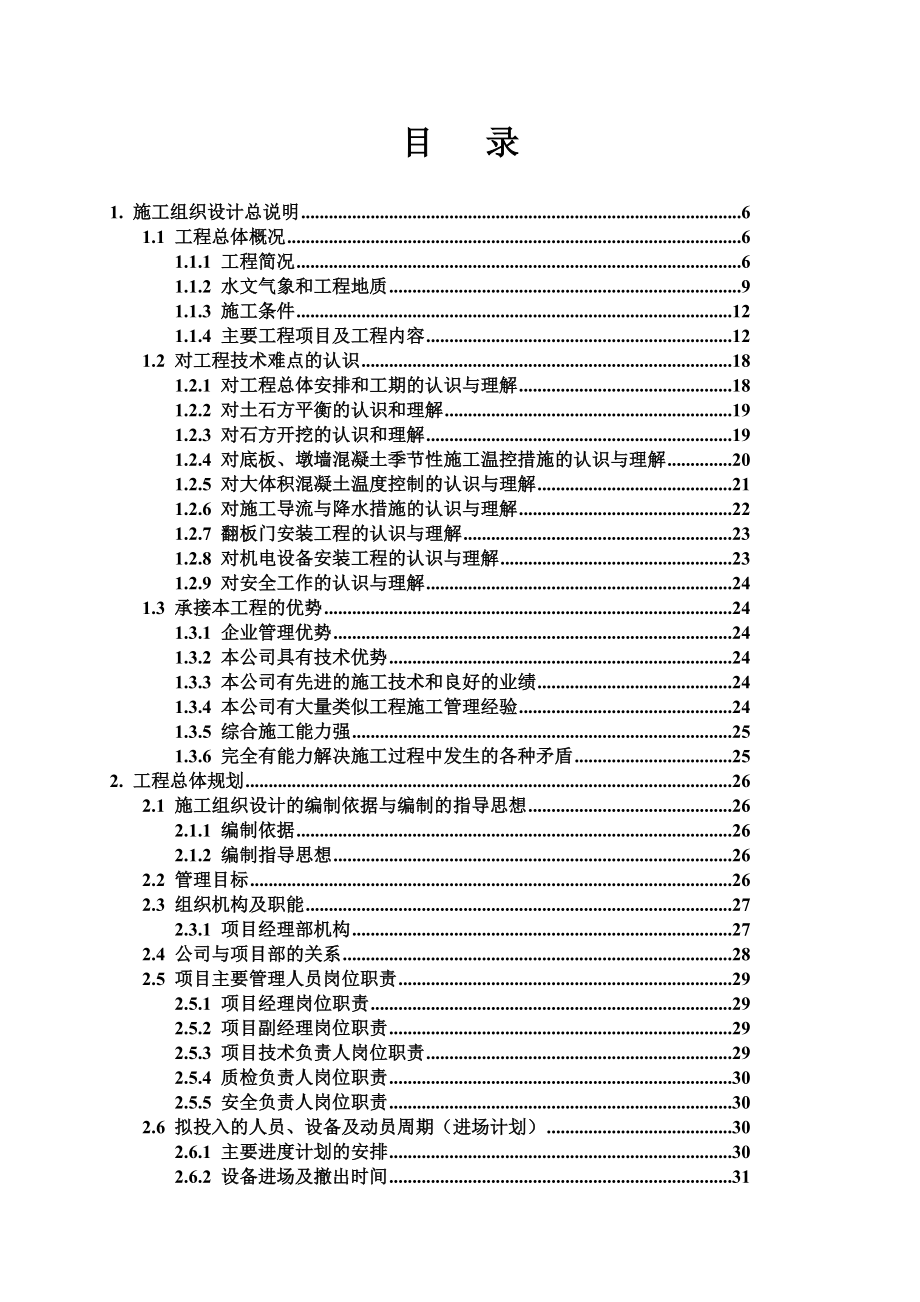 某市新安江上游段综合治理工程施组.docx_第1页