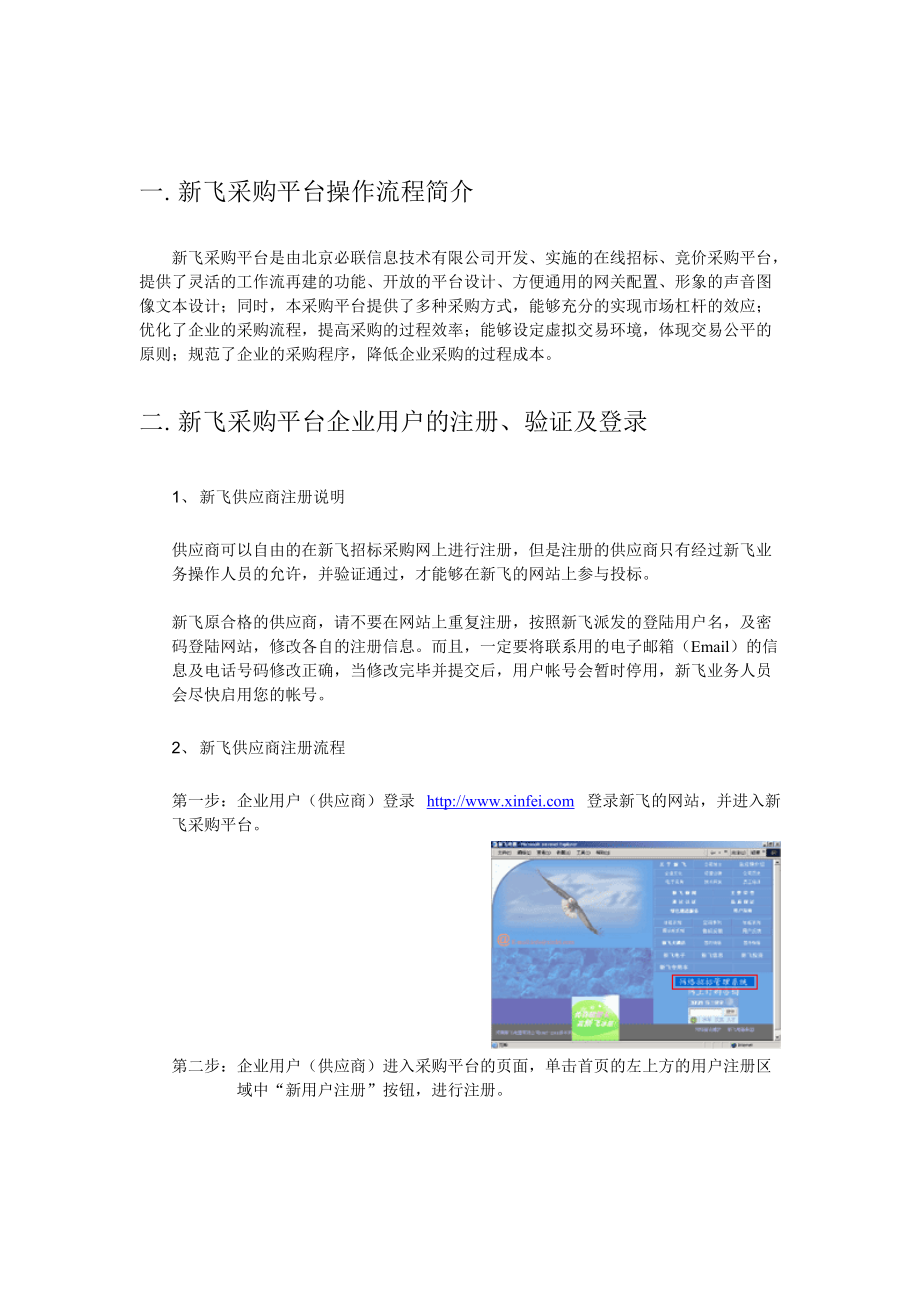 新飞采购平台非生产类供应商操作说明.docx_第3页