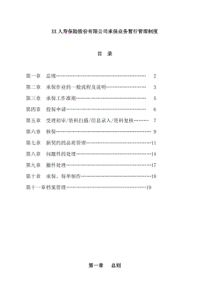某保险公司承保业务管理制度.docx
