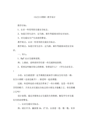 《安全小黄帽》教学设计.docx