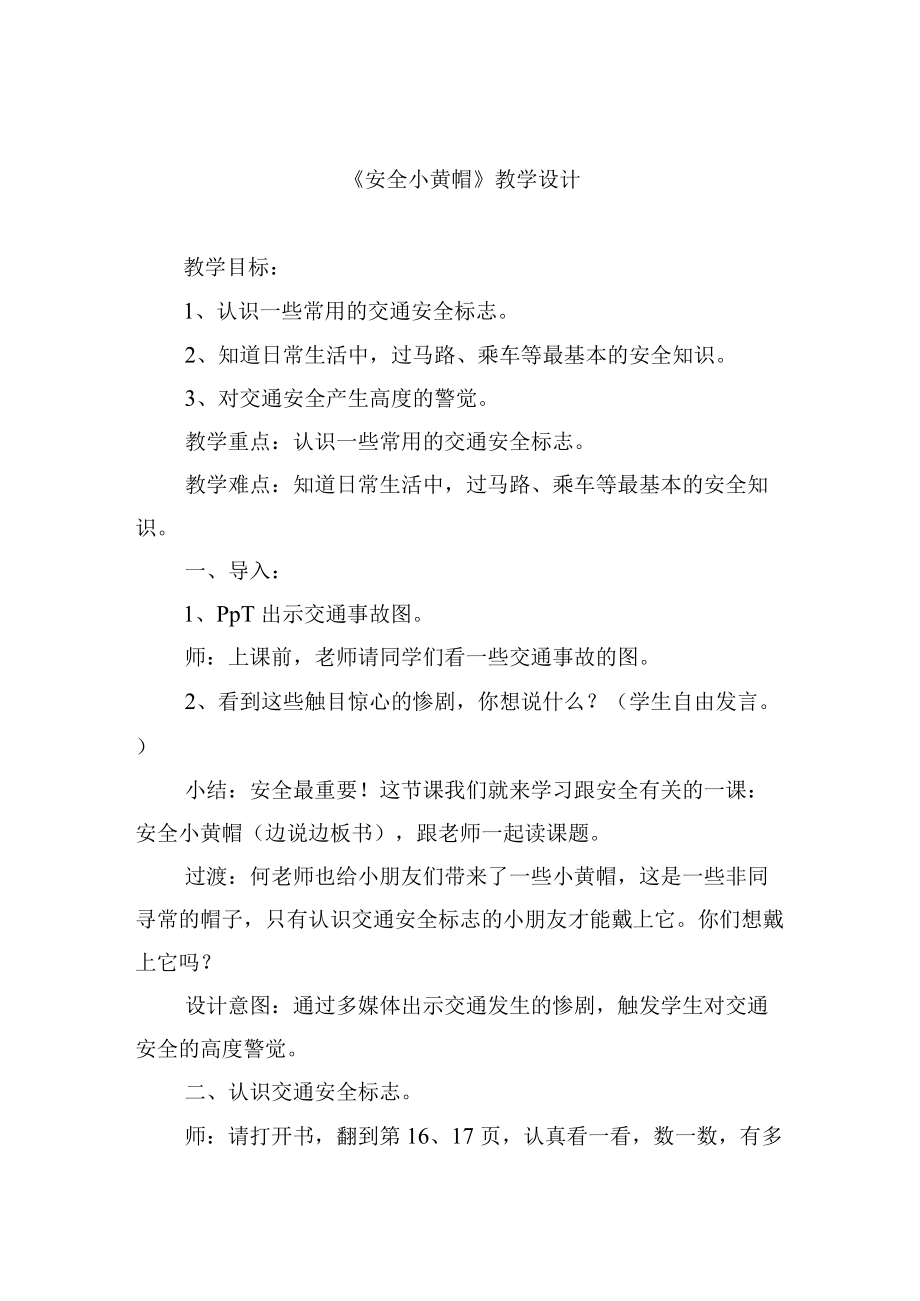 《安全小黄帽》教学设计.docx_第1页